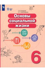 Основы социальной жизни. 6 класс. Учебник. Адаптированные программы