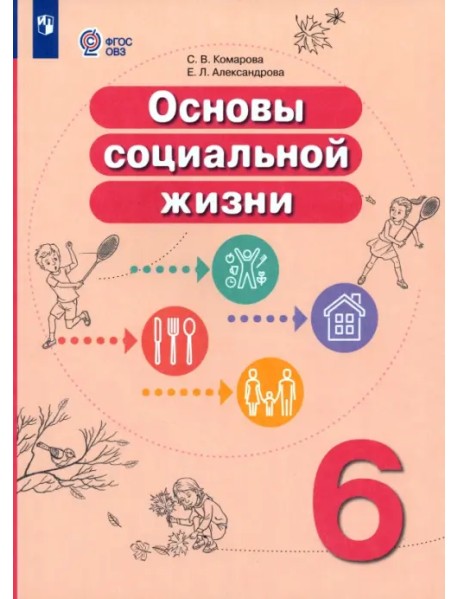 Основы социальной жизни. 6 класс. Учебник. Адаптированные программы