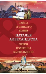 Тайна турецкого паши. Четки Изабеллы Кастильской