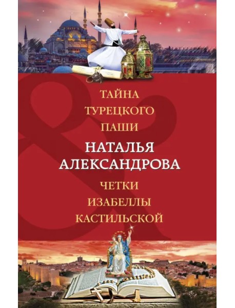 Тайна турецкого паши. Четки Изабеллы Кастильской