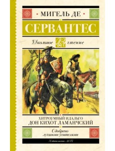 Хитроумный идальго Дон Кихот Ламанчский