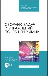 Сборник задач и упражнений по общей химии. Учебное пособие для СПО