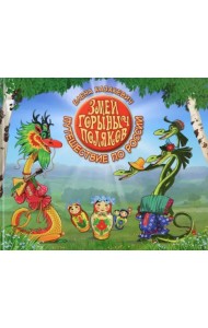 Змей Горыныч Поляков. Путешествие по России