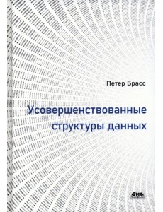 Усовершенствованные структуры данных Усовершенствованные структуры данных