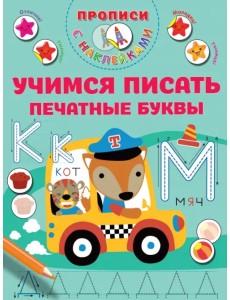 Учимся писать печатные буквы. Прописи с наклейками