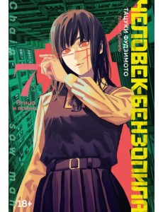 Человек-бензопила. Книга 7. Птица и война