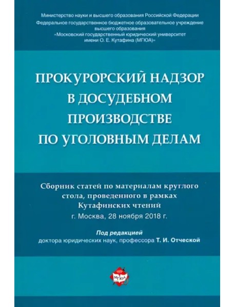 Прокурорский надзор в досудебном производстве по уголовным делам. Сборник статей