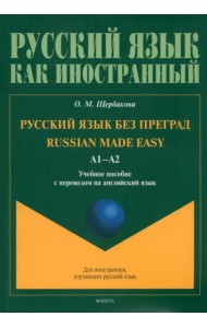 Русский язык без преград. А1-А2. Учебное пособие с переводом на английский язык