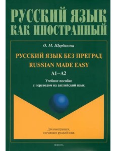 Русский язык без преград. А1-А2. Учебное пособие с переводом на английский язык