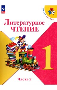 Литературное чтение. 1 класс. Учебник. В 2-х частях. ФГОС