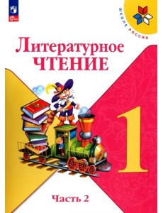 Литературное чтение. 1 класс. Учебник. В 2-х частях. ФГОС