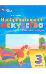 Изобразительное искусство. 3 класс. Рабочая тетрадь. Адаптированные программы
