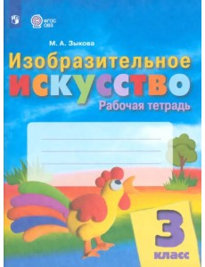 Изобразительное искусство. 3 класс. Рабочая тетрадь. Адаптированные программы Изобразительное искусство. 3 класс. Рабочая тетрадь. Адаптированные программы