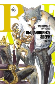 Beastars. Выдающиеся звери. Том 10