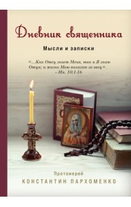 Дневник священника. Мысли и записки