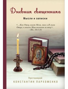 Дневник священника. Мысли и записки