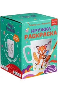 Кружка-раскраска Лисичка