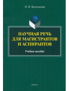 Научная речь для магистрантов и аспирантов