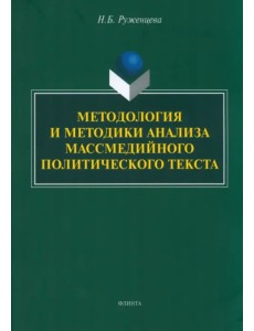 Методология и методики анализа массмедийных политических текстов