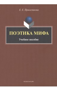 Поэтика мифа. Учебное пособие