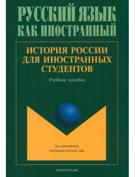 История России для иностранных студентов. Учебное пособие