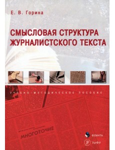 Смысловая структура журналистского текста. Учебно-методическое пособие