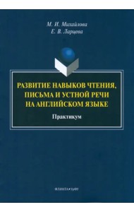 Развитие навыков чтения, письма и устной речи на английском языке