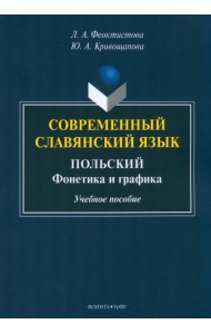 Современный славянский язык. Польский. Фонетика и графика. Учебное пособие