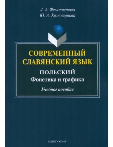 Современный славянский язык. Польский. Фонетика и графика. Учебное пособие Современный славянский язык. Польский. Фонетика и графика. Учебное пособие