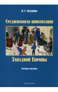 Средневековая цивилизация Западной Европы. Учебное пособие