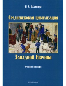 Средневековая цивилизация Западной Европы. Учебное пособие Средневековая цивилизация Западной Европы. Учебное пособие