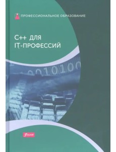 C++ для IT-профессий. Учебник