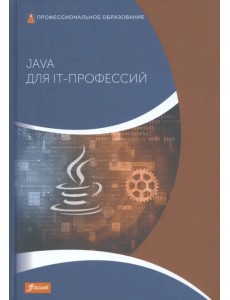 Java для IT-профессий. Учебник Java для IT-профессий. Учебник