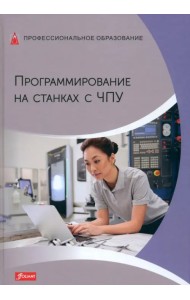 Программирование на станках с ЧПУ. Учебник