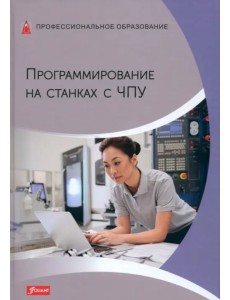 Программирование на станках с ЧПУ. Учебник Программирование на станках с ЧПУ. Учебник