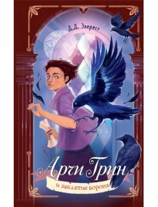 Арчи Грин и заклятие ворона Арчи Грин и заклятие ворона