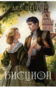 Бисцион. Книга 2