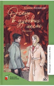 Осень в дубовых лесах. Рассказы