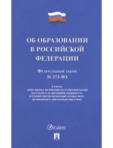 Об образовании в РФ № 273-ФЗ Об образовании в РФ № 273-ФЗ