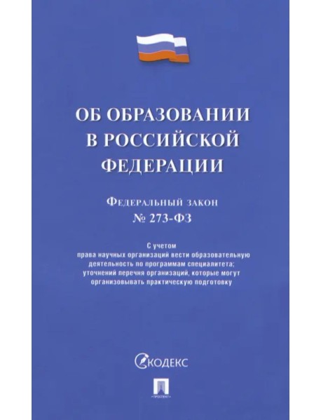 Об образовании в РФ № 273-ФЗ