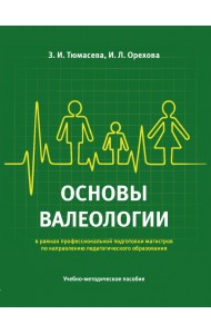 Основы валеологии в рамках профессиональной подготовки магистров по направлению педагогического образования. Учебно-методическое пособие