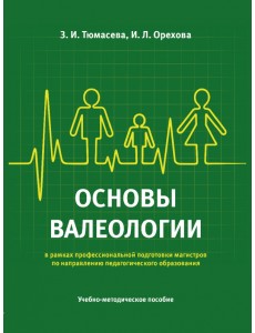 Основы валеологии в рамках профессиональной подготовки магистров по направлению педагогического образования. Учебно-методическое пособие
