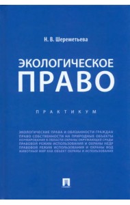 Экологическое право. Практикум