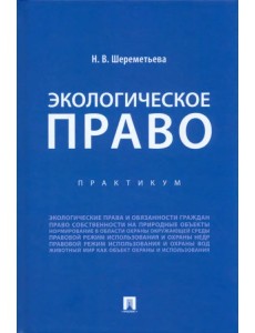 Экологическое право. Практикум
