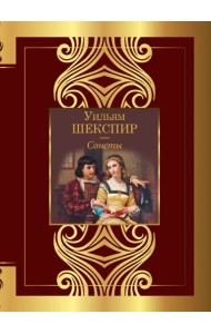 Сонеты