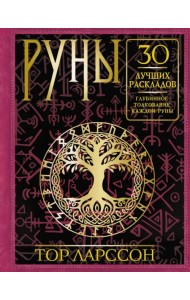 Руны. 30 лучших раскладов. Глубинное толкование каждой руны