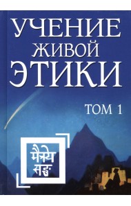 Учение Живой Этики. Том 1