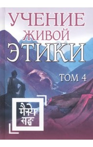 Учение Живой Этики. Том 4