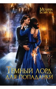 Темный лорд для попаданки