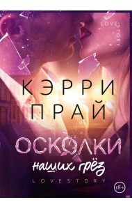 Осколки наших грёз